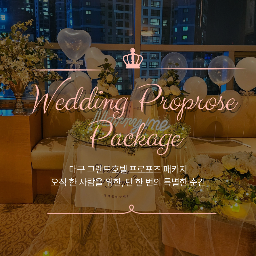 프로포즈패키지